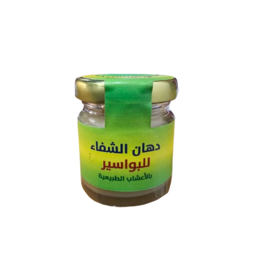 دهان الشفاء للبواسير دهان الشفاء للبواسير
